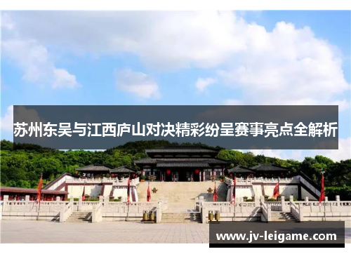 苏州东吴与江西庐山对决精彩纷呈赛事亮点全解析