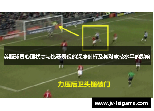 英超球员心理状态与比赛表现的深度剖析及其对竞技水平的影响