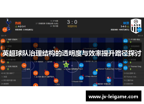 英超球队治理结构的透明度与效率提升路径探讨