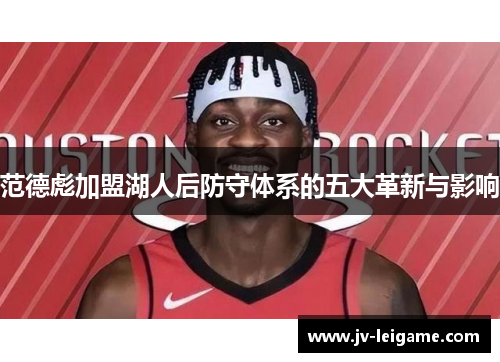 范德彪加盟湖人后防守体系的五大革新与影响