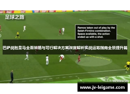 巴萨战胜皇马全面策略与可行解决方案深度解析实战运筹指南全景提升篇