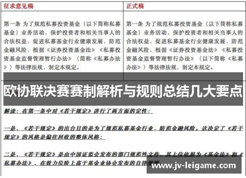 欧协联决赛赛制解析与规则总结几大要点