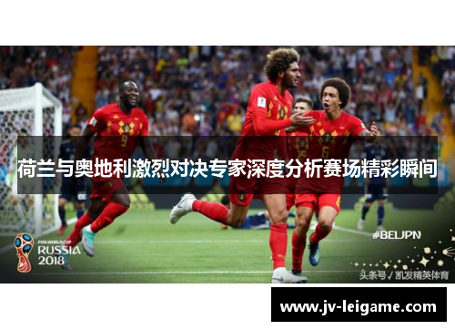 荷兰与奥地利激烈对决专家深度分析赛场精彩瞬间
