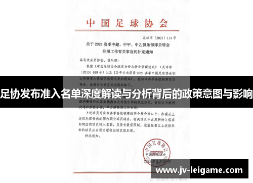 足协发布准入名单深度解读与分析背后的政策意图与影响