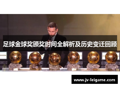 足球金球奖颁奖时间全解析及历史变迁回顾