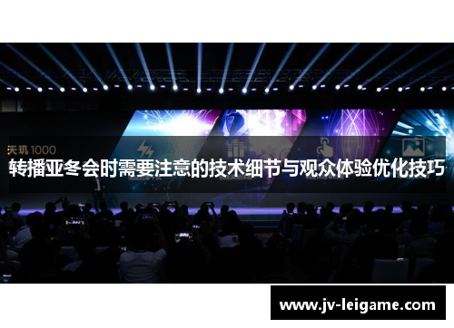 转播亚冬会时需要注意的技术细节与观众体验优化技巧