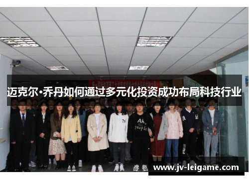 迈克尔·乔丹如何通过多元化投资成功布局科技行业 迈克尔·乔丹如何通过多元化投资成功布局科技行业