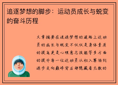 追逐梦想的脚步：运动员成长与蜕变的奋斗历程