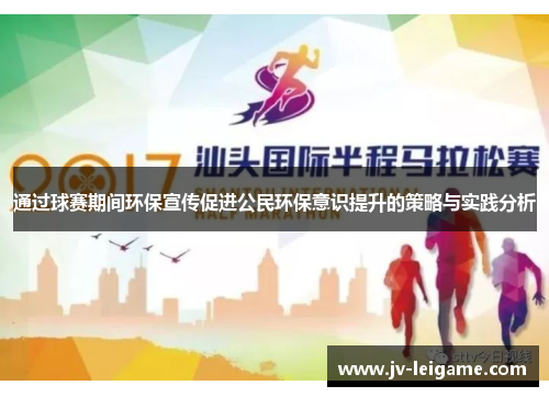 通过球赛期间环保宣传促进公民环保意识提升的策略与实践分析