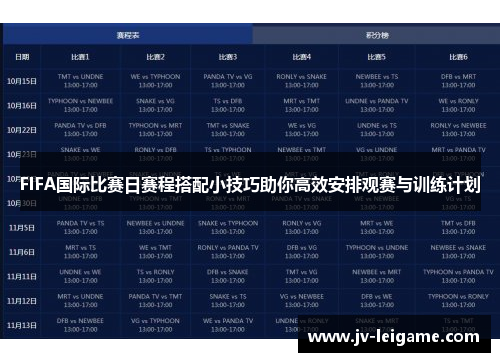 FIFA国际比赛日赛程搭配小技巧助你高效安排观赛与训练计划