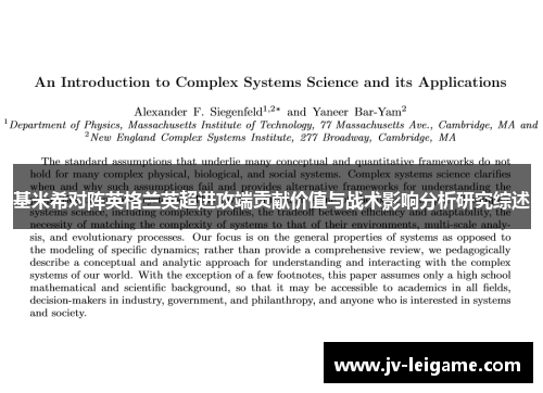 基米希对阵英格兰英超进攻端贡献价值与战术影响分析研究综述 基米希对阵英格兰英超进攻端贡献价值与战术影响分析研究综述
