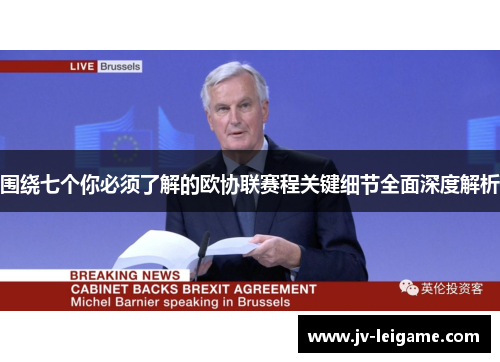 围绕七个你必须了解的欧协联赛程关键细节全面深度解析