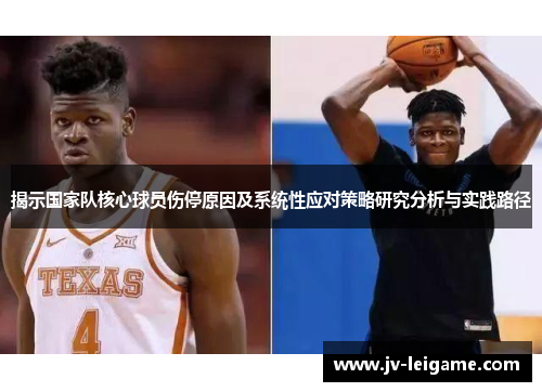 揭示国家队核心球员伤停原因及系统性应对策略研究分析与实践路径 揭示国家队核心球员伤停原因及系统性应对策略研究分析与实践路径