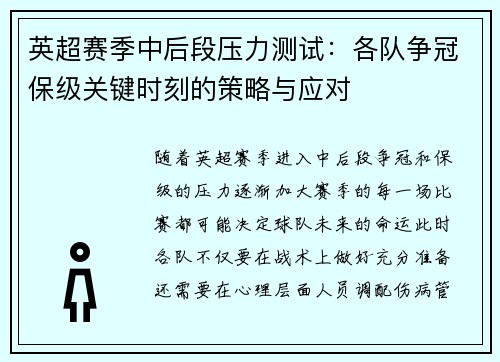 英超赛季中后段压力测试：各队争冠保级关键时刻的策略与应对