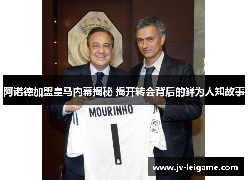 阿诺德加盟皇马内幕揭秘 揭开转会背后的鲜为人知故事