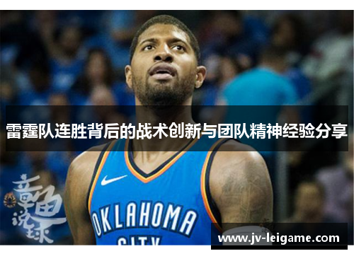 雷霆队连胜背后的战术创新与团队精神经验分享 雷霆队连胜背后的战术创新与团队精神经验分享