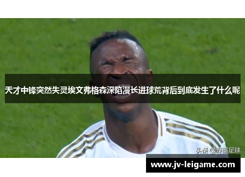 天才中锋突然失灵埃文弗格森深陷漫长进球荒背后到底发生了什么呢
