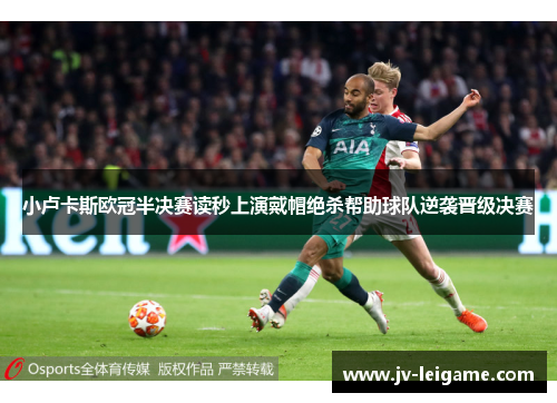 小卢卡斯欧冠半决赛读秒上演戴帽绝杀帮助球队逆袭晋级决赛