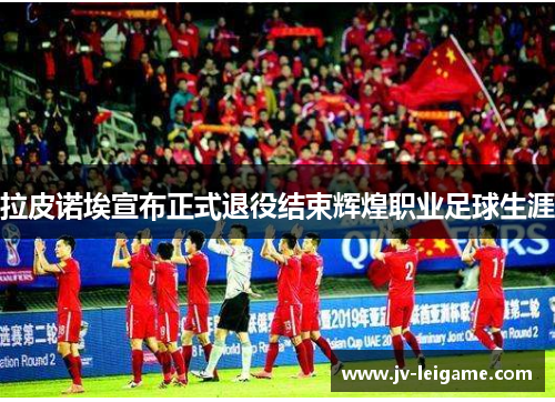 拉皮诺埃宣布正式退役结束辉煌职业足球生涯