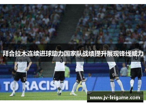 拜合拉木连续进球助力国家队战绩提升展现锋线威力