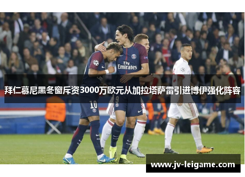 拜仁慕尼黑冬窗斥资3000万欧元从加拉塔萨雷引进博伊强化阵容