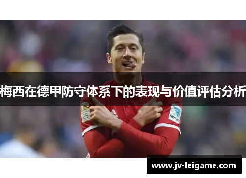 梅西在德甲防守体系下的表现与价值评估分析