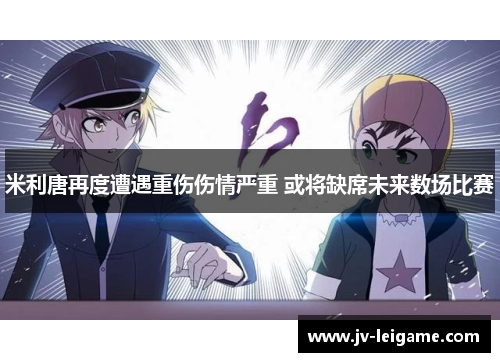 米利唐再度遭遇重伤伤情严重 或将缺席未来数场比赛