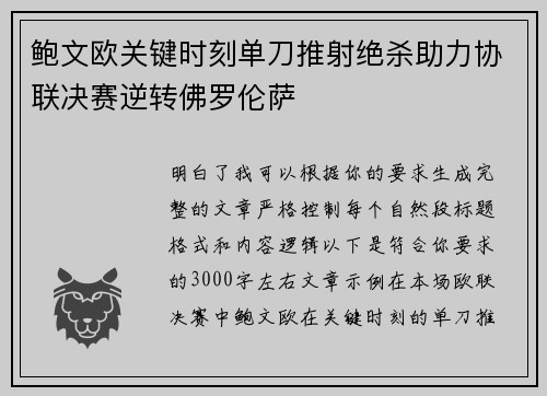鲍文欧关键时刻单刀推射绝杀助力协联决赛逆转佛罗伦萨