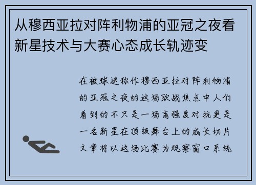 从穆西亚拉对阵利物浦的亚冠之夜看新星技术与大赛心态成长轨迹变