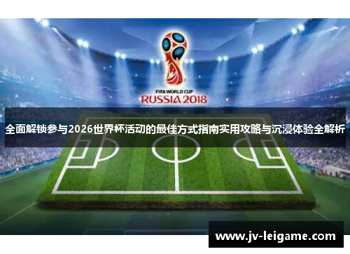 全面解锁参与2026世界杯活动的最佳方式指南实用攻略与沉浸体验全解析