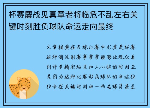 杯赛鏖战见真章老将临危不乱左右关键时刻胜负球队命运走向最终