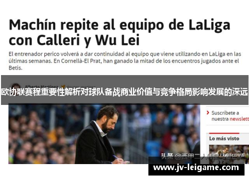 欧协联赛程重要性解析对球队备战商业价值与竞争格局影响发展的深远 欧协联赛程重要性解析对球队备战商业价值与竞争格局影响发展的深远