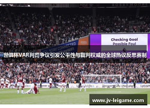 世俱杯VAR判罚争议引发公平性与裁判权威的全球热议反思赛制 世俱杯VAR判罚争议引发公平性与裁判权威的全球热议反思赛制