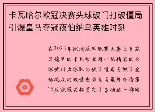卡瓦哈尔欧冠决赛头球破门打破僵局引爆皇马夺冠夜伯纳乌英雄时刻