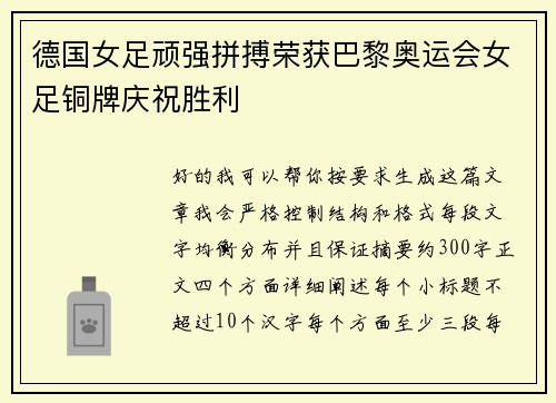 德国女足顽强拼搏荣获巴黎奥运会女足铜牌庆祝胜利 德国女足顽强拼搏荣获巴黎奥运会女足铜牌庆祝胜利