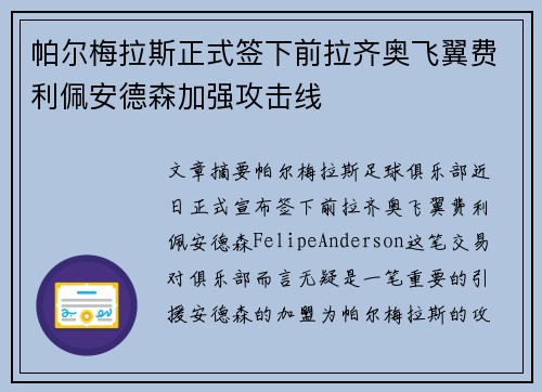 帕尔梅拉斯正式签下前拉齐奥飞翼费利佩安德森加强攻击线 帕尔梅拉斯正式签下前拉齐奥飞翼费利佩安德森加强攻击线