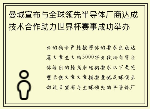 曼城宣布与全球领先半导体厂商达成技术合作助力世界杯赛事成功举办