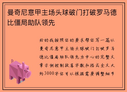 曼奇尼意甲主场头球破门打破罗马德比僵局助队领先 曼奇尼意甲主场头球破门打破罗马德比僵局助队领先