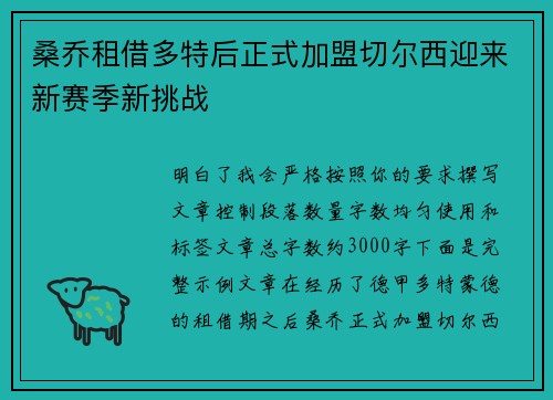 桑乔租借多特后正式加盟切尔西迎来新赛季新挑战