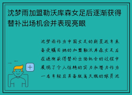 沈梦雨加盟勒沃库森女足后逐渐获得替补出场机会并表现亮眼 沈梦雨加盟勒沃库森女足后逐渐获得替补出场机会并表现亮眼