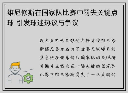 维尼修斯在国家队比赛中罚失关键点球 引发球迷热议与争议