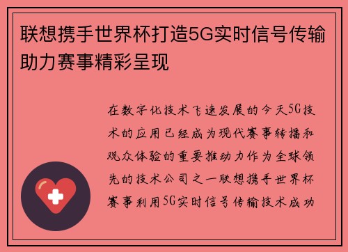 联想携手世界杯打造5G实时信号传输助力赛事精彩呈现 联想携手世界杯打造5G实时信号传输助力赛事精彩呈现