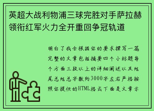 英超大战利物浦三球完胜对手萨拉赫领衔红军火力全开重回争冠轨道 英超大战利物浦三球完胜对手萨拉赫领衔红军火力全开重回争冠轨道