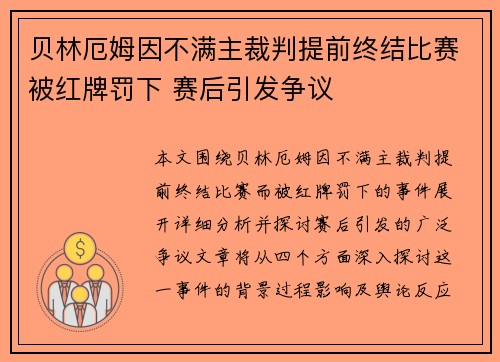 贝林厄姆因不满主裁判提前终结比赛被红牌罚下 赛后引发争议
