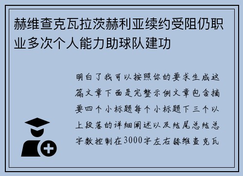 赫维查克瓦拉茨赫利亚续约受阻仍职业多次个人能力助球队建功 赫维查克瓦拉茨赫利亚续约受阻仍职业多次个人能力助球队建功