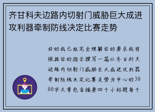 齐甘科夫边路内切射门威胁巨大成进攻利器牵制防线决定比赛走势